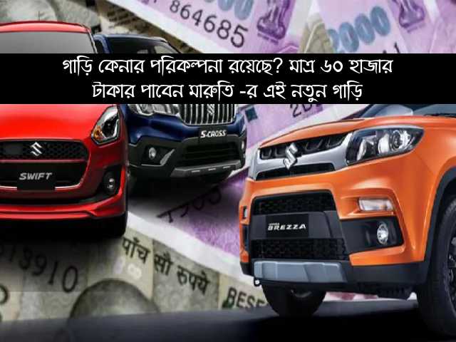 গ ড ক ন র ইচ ছ অথচ ট ক ন ই ব ইক র দ ম প ব ন Buy Maruti Car Just At The Price Of A Bike ম র ত র এই গ ড