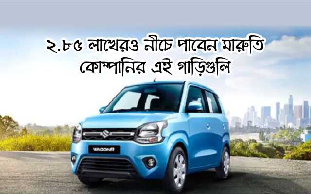 Car With Warranty For Less Than 3 Lakhs ম ত র ৩ ল খ রও ন চ প ব ন ওয র ন ট সহ ম র ত র এই গ ড