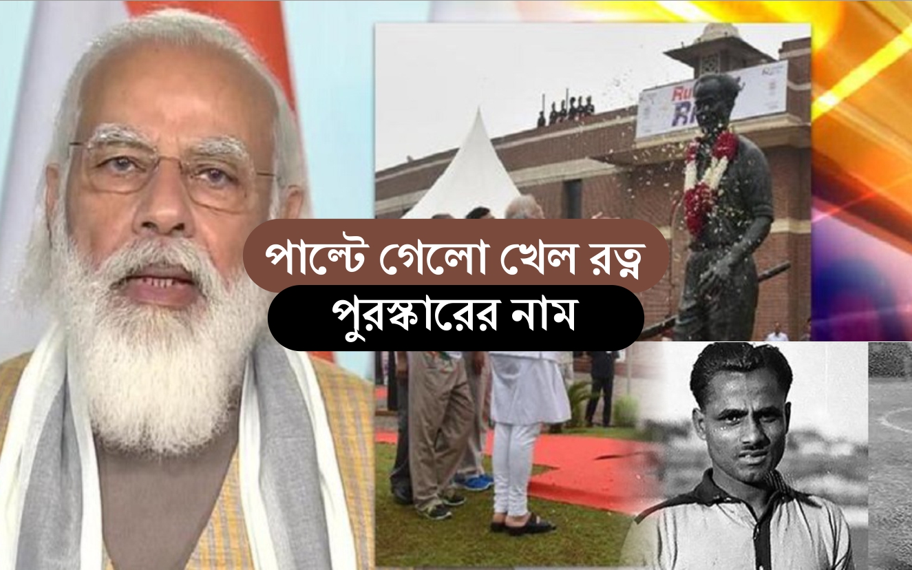 Dhyan Chand Khel Ratna Award: রাজীব গান্ধী নয়, এবার থেকে ধ্যান চাঁদ ...