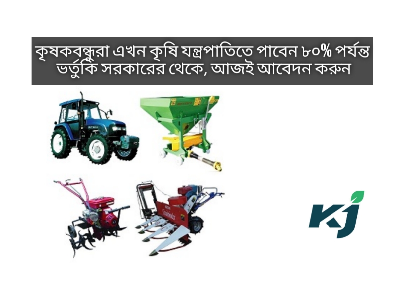 কৃষকরা পাবেন ফার্ম যন্ত্রপাতি ও সরঞ্জাম (farm Equipment) ক্রয়ে সরকারের ...