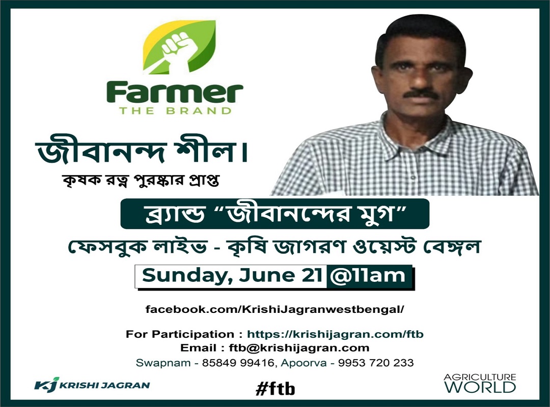 ফার্মার দ্য ব্র্যান্ড – জীবানন্দের মুগ – কৃষক জীবানন্দ শীল